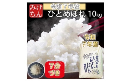 令和7年産　宮城県産ひとめぼれ10kg 　7分づき【1671427】