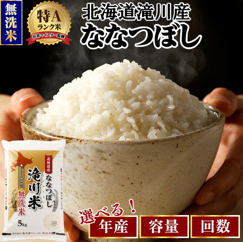 【ふるさと納税】北海道 ななつぼし 無洗米 定期便 選べる 令和8年産 9年産 3kg 5kg 10kg 発送月 1回 3ヶ月 6ヶ月 9ヶ月 12ヶ月 特A 滝川産 お米マイスター 米 お米 こめ 白米 精米 単一原料米 北海道米 ブランド米