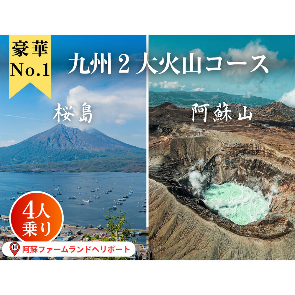 【ふるさと納税】阿蘇ヘリコプター遊覧九州2大火山（阿蘇山・桜島上空）遊覧プラン（1～4名様 約140分) 温泉 旅行 観光 宿泊 熊本県 阿蘇市