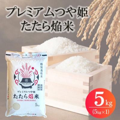 ふるさと納税 松江市 令和7年産 プレミアムつや姫たたら焔米(特別栽培米・雲南市) 5kg(5kg×1)(松江市)