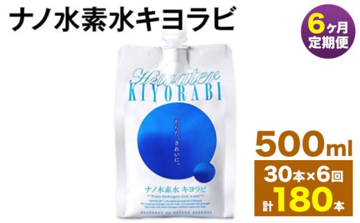 【6ヶ月定期便】ナノ水素水キヨラビ 500ml 30本 水 水素水 天然水 飲料水 ミネラルウォーター アルミパウチ パウチ 国産 九州産 熊本県産 菊池市産 送料無料《お申し込み月の翌月から出荷開始》