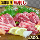 【ふるさと納税】馬刺し 霜降り馬刺し 約300g 長洲501《30日以内に出荷予定(土日祝除く)》 馬刺し 馬肉 熊本県 長洲町