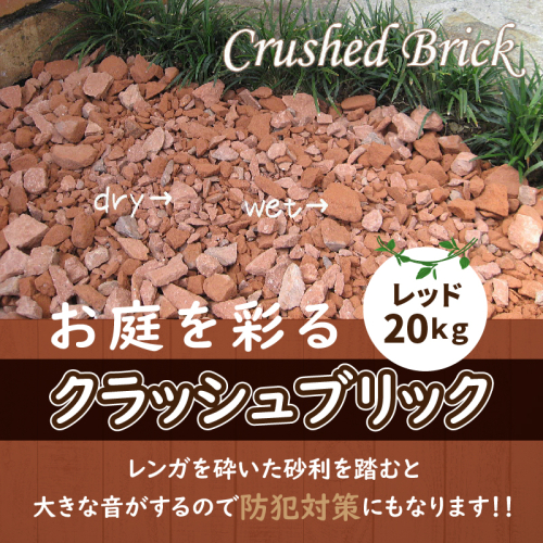 クラッシュブリック　レッド20kg H032-084
