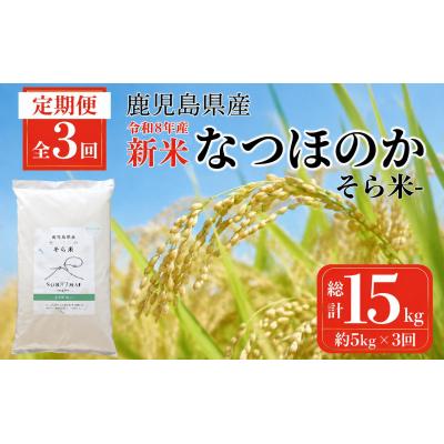 ふるさと納税 肝付町 <定期便・計3回>農家直送 令和8年産 新米 なつほのか(計15kg・5kg×3回)　D93001