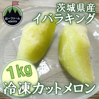 【ふるさと納税】【山一ファーム】茨城県オリジナル品種「イバラキング」 冷凍カットメロン 1kg 　冷凍フルーツ【配送不可地域：離島・沖縄県】【1756223】