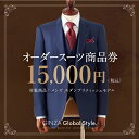 【ふるさと納税】オーダースーツ GINZA Global Style 商品券 15,000円券 スーツ 【GS-3】｜送料無料 オーダーメイド スーツ チケット 券 メンズファッション 男性 メンズ ファッション ジャケット ブランド生地 かっこいい 背広 紳士服 ビジネススーツ メンズスーツ｜