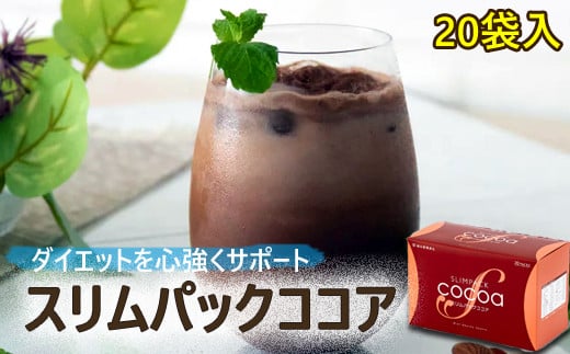 スリムパックココア 1箱（28g×20袋） 【天真堂】 ／ プロテイン ダイエット 美容 健康 ドリンク ダイエットサポート 栄養 栄養補給 タンパク質 たんぱく質 満腹感 腹持ち 個包装 女性 ダイエット食品 簡単 手軽 お手軽 甘さ控えめ 植物性たんぱく質 植物性タンパク質 おいしい 美味しい