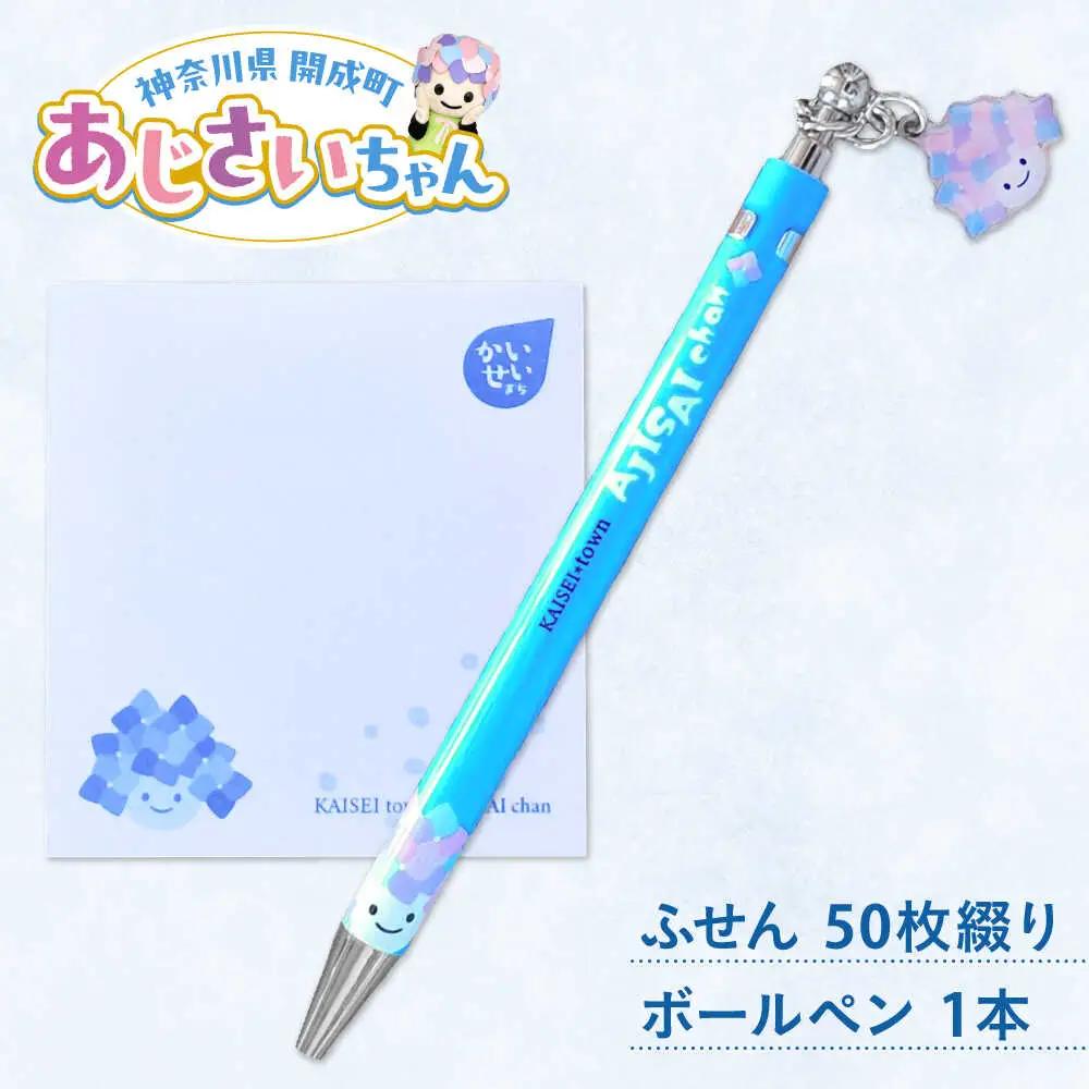 あじさいちゃん　付箋+ボールペンセット 付箋 ボールペン[BDAY012]