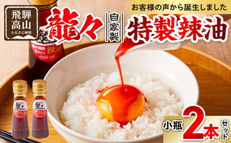 龍々 自家製 特製辣油（小瓶）2本セット｜ PT011 ラー油