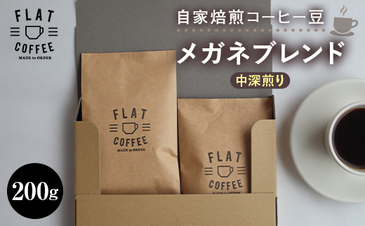 コーヒー 豆 200g メガネブレンド 珈琲 FLAT COFFEE 富山県 立山町 F6T-744