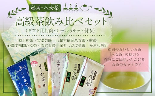 
            福岡 八女茶 高級茶飲み比べセット
          