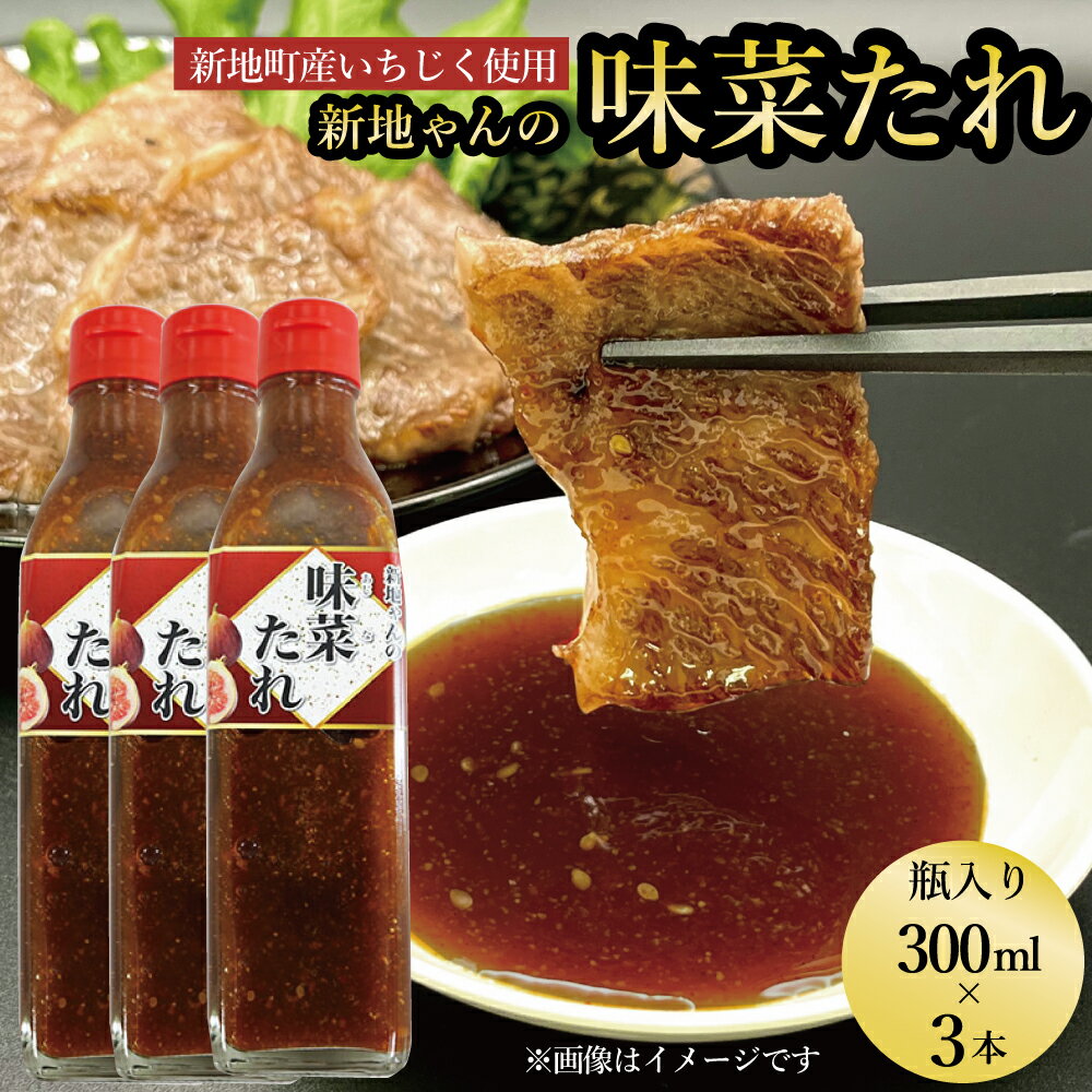 【ふるさと納税】味菜たれ 300ml×3本 焼肉のタレ ドレッシング よりみち 味菜くらぶ 新地町 イチジク