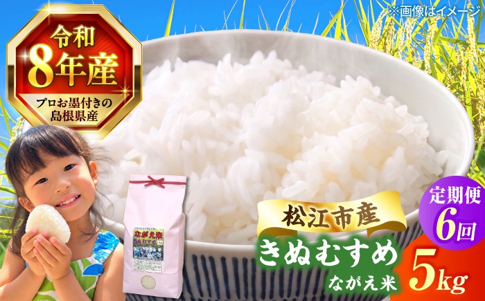 
                  【新米 先行予約】【6回定期便】 令和8年産 島根県産 きぬむすめ 5kg | 定期便 6ヶ月 定期 米 お米 白米 新米 きぬむすめ | 有限会社藤本米穀店 [ALCG015-R86]
                