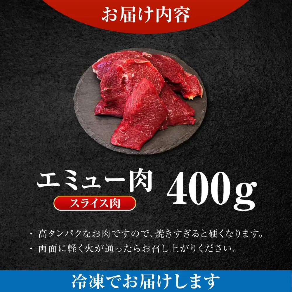 エミュー肉スライス 400g / 佐賀県 / 株式会社きやまファーム[41ALAA001]