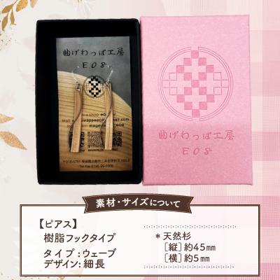 ふるさと納税 大館市 【曲げわっぱアクセサリー】ウェーブタイプタイプ(細長デザイン)ピアス樹脂フックタイプ |  | 02