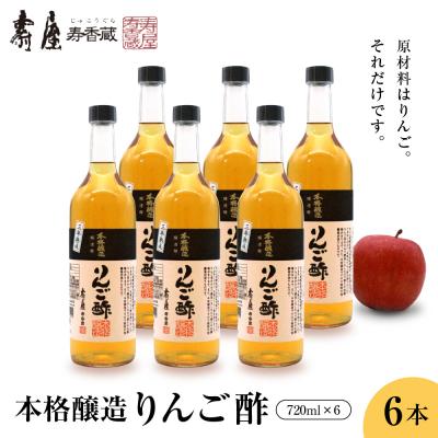 ふるさと納税 東根市 本格醸造りんご酢720ml x 6本　有限会社壽屋提供