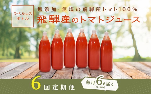 先行予約（2026年8月から発送）【定期便 6回】（ラベルレス）飛騨産トマトジュース（1L×6本入り）×6ヶ月 定期 毎月 ギフト 贈り物 プレゼント 贈答 とまと 飲料 野菜飲料 トマト トマトジュース 野菜ジュース  無添加 無塩 トマトの丘