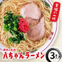 【ふるさと納税】ラーメン 博多の名店 八ちゃんラーメン 3食入 / 豚骨ラーメン 豚骨 とんこつ 麺