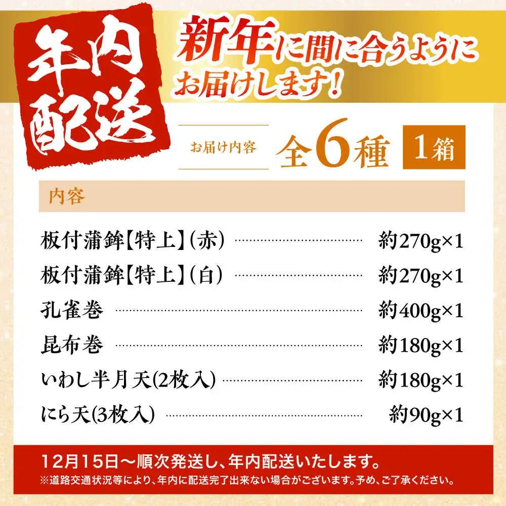 【2026年12月-発送】御正月用 特上蒲鉾詰合せ 6品 / かまぼこ 蒲鉾 カマボコ 練り物 詰め合わせ 年内配送 / 南島原市 / 内田蒲鉾店[SAH017]