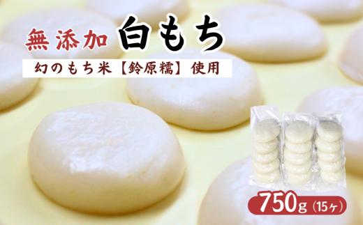 希少品種「鈴原糯」100％使用 無添加 白もち 15個 計750g｜丸餅 真空パックでお届け AL1-4