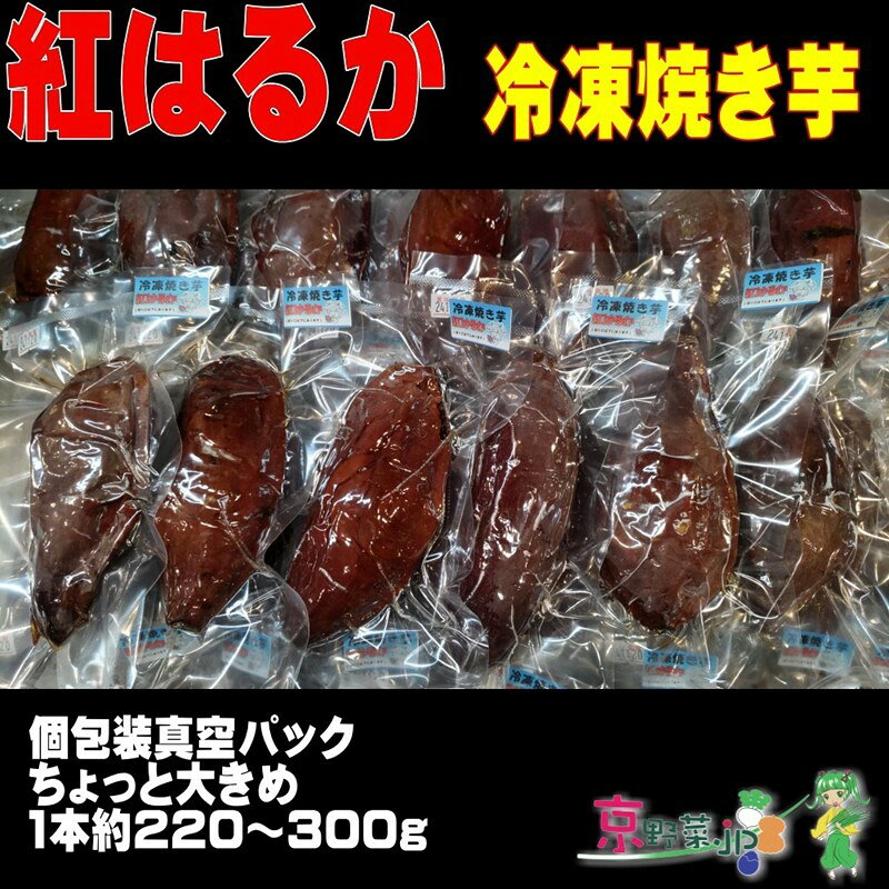 【ふるさと納税】冷凍焼き芋 紅はるか（京都産） 1.2kg～13.2kg入 個包装真空パック 選べる 内容量 ふるさと納税 焼き芋 冷凍 ふるさと納税 さつまいも 紅はるか さつまいも 薩摩芋 焼き芋 ヤキイモ