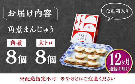 【全12回定期便】長崎角煮まん8個・大とろ角煮まん8個冷凍 角煮 角煮まん 個包装 豚まん[WBC021]