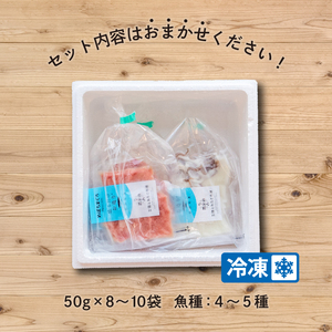 三陸地魚 旬感凍結 おさしみ便 50g×8～10袋程度 新鮮 刺身 小分け 福袋 三陸の刺身 小分け刺身 福袋 冷凍刺身 福袋 お楽しみ福袋