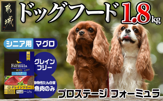 
わんちゃんのごはん☆プロステージフォーミュラ マグロ(シニア用)1.8kg _12-3304_(都城市) 犬用フード ドライフード プロステージ フォーミュラ シニア用 ペットフード
