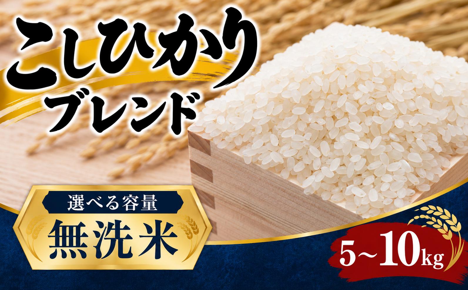 
                  【最短1週間以内発送！】 こしひかりブレンド 選べる 5kg 10kg 【無洗米】 こしひかりブレンド コシヒカリ 彩のきずな 令和7年産 1袋 選べる 米 お米 白米 こめ ライス ごはん ご飯 コメ kome okome ブランド米 人気 おすすめ 5キロ 5ｷﾛ 10キロ 10ｷﾛ 産地直送 白飯 飯 お弁当 おにぎり 食品 お手軽 便利 関東 国産 有限会社五月女米穀 埼玉県 羽生市
                