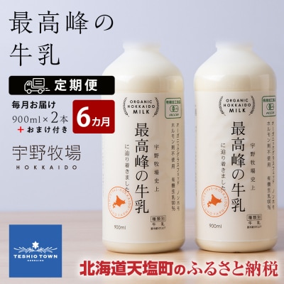 【定期便 6ヶ月】 最高峰の牛乳 2本(900ml×2本) お楽しみ おまけ付き