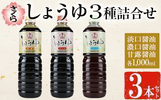 
            No.1164 さくらしょうゆ3種詰め合わせ(淡口醤油・濃口醤油・甘露醤油 各1,000ml×1本 計3本)【伊集院食品工業所】
          