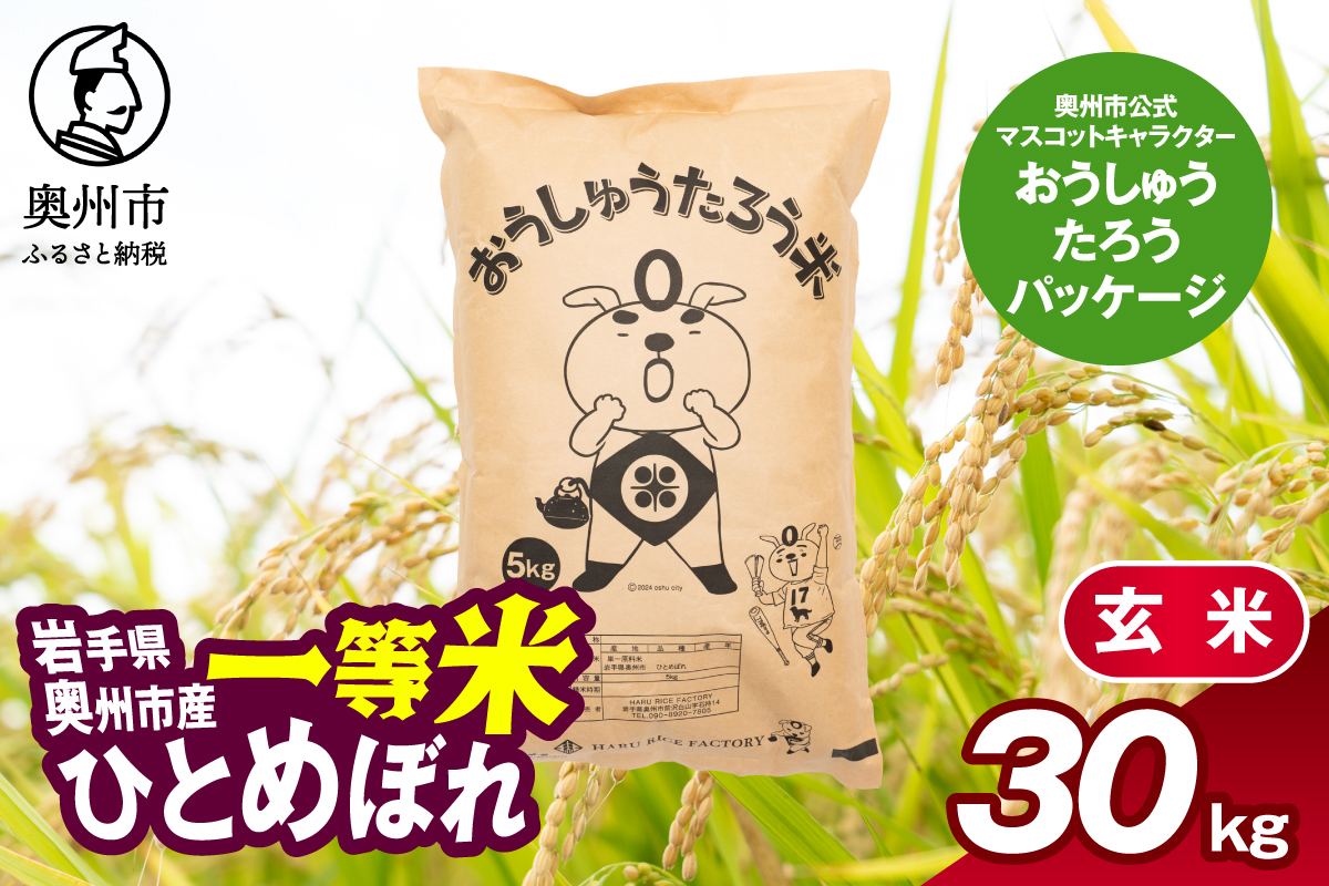 こだわり農家HARURICE 岩手県奥州市産お米 おうしゅうたろうpackage ひとめぼれ 一等米 玄米 30kg [CG004]