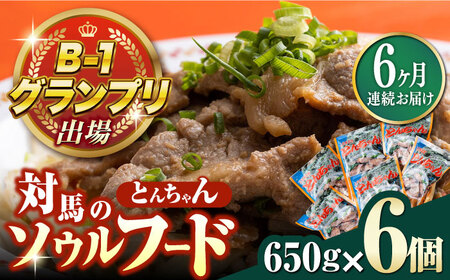 【全6回定期便】上対馬名物 村元のとんちゃん 650g × 6個 セット《対馬市》【村元食肉センター】 九州 長崎 [WAU015] とんちゃん 豚肉 豚肩ロース 味付き 焼肉 ご当地 B-1グランプリ 味付き肉