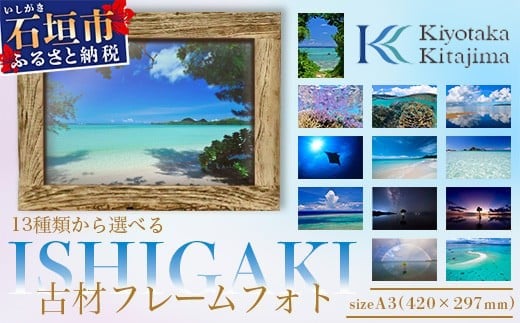 
13種類から選べる ISHIGAKI古材フレームフォト A3　BS-8【沖縄県石垣市 沖縄 沖縄県 琉球 八重山 八重山諸島 石垣 石垣島 送料無料 写真 壁掛け】
