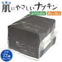 【ふるさと納税】常備用 肌にやさしいナプキン 合計72個（6個×12個） - 日本製 ふつうの日用 羽なし 約21cm 防災バッグ 災害時用 長期保存可能 5年 生理用品 サニタリー 使い捨て 高知県 香南市 【常温】 hg-0024