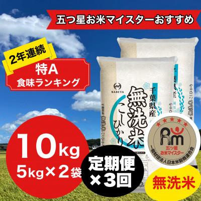 ふるさと納税 大網白里市 【毎月定期便】2年連続特A評価!千葉県産コシヒカリ 無洗米 10kg(5kg×2袋)全3回