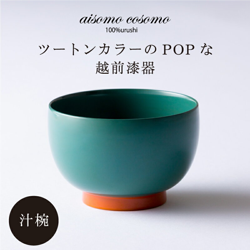 【ふるさと納税】＼鯖江市レビューキャンペーン／ aisomo cosomo 汁椀 ツートンカラーのPOPな越前漆器＜100%天然漆＞【老舗塗師屋創業230年】[B-03804] / 漆器 木合 漆塗り 本漆 食器 和食器 お椀 日本製 おしゃれ 正月 年末年始 老舗 漆塗 100％天然漆