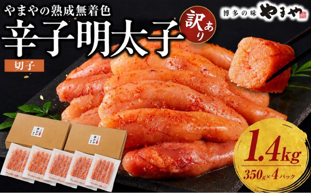 
                  【訳あり】やまやの熟成無着色辛子明太子(切子)1.4kg
                