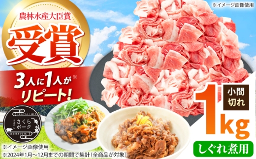 豚肉 しぐれ煮用 小間切れ 1kg セット ええやんさくらポーク / 国産 豚肉 ぶたにく 三元豚 こまぎれ 三元豚 国産豚肉 肉 ぶた肉 ブタ肉 冷蔵 豚こま こま切れ しぐれ煮 大容量 小間切れ しぐれに / 亀山市 / 小林ファーム [AMAB081]