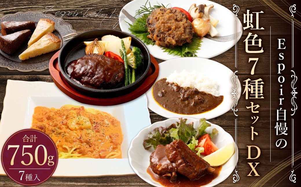 
            Espoir自慢の中身がわかる 福袋 虹色 7種 セット DX 絶品 骨付 ペアリブ 牛すじ 手捏ねハンバーグ スパイシーカレー トマトクリームパスタ 生パスタ 濃厚 ガトーショコラ アーモンドタルト 冷凍 福岡県 香春町
          