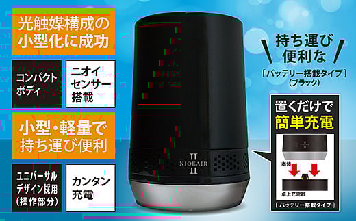 脱臭器ニオイヤー?(バッテリー搭載･ブラック)