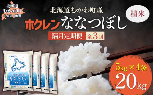 【隔月3回配送】（精米20kg）ホクレン北海道ななつぼし（5kg×4袋） 【 ふるさと納税 人気 おすすめ ランキング 米 コメ こめ お米 ななつぼし ご飯 白米 精米 国産 ごはん 白飯 定期便 北海道 むかわ町 送料無料 】 MKWAI085