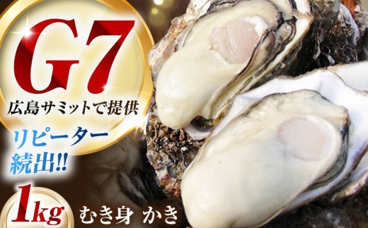 牡蠣むき身 1kg 冷凍 広島県産 江田島市／マルサ・やながわ水産有限会社 [XBL007]｜広島G7 牡蠣 カキ かき むき身 冷凍 加熱用 国産 牡蠣飯 焼き牡蠣 牡蠣フライ カキ 料理用 魚介 海鮮物 かき カキ 牡蠣 江田島 広島 人気 おすすめ お取り寄せ