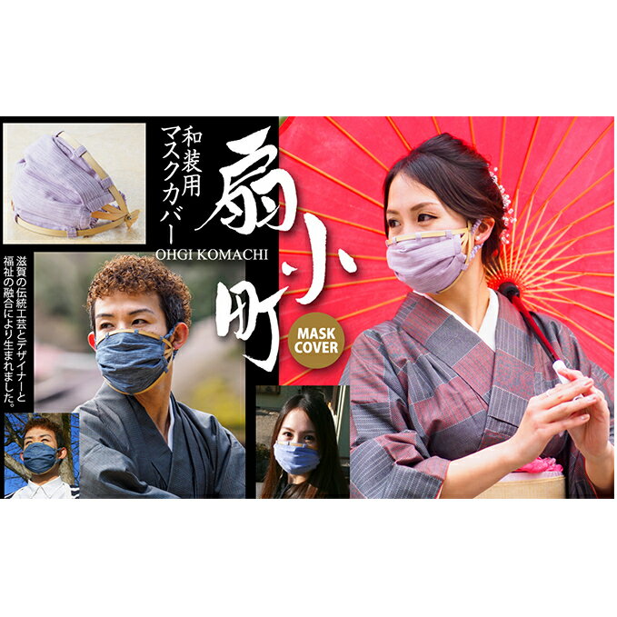 【ふるさと納税】和装用マスクカバー「扇小町」青色 ファッション小物 和服用