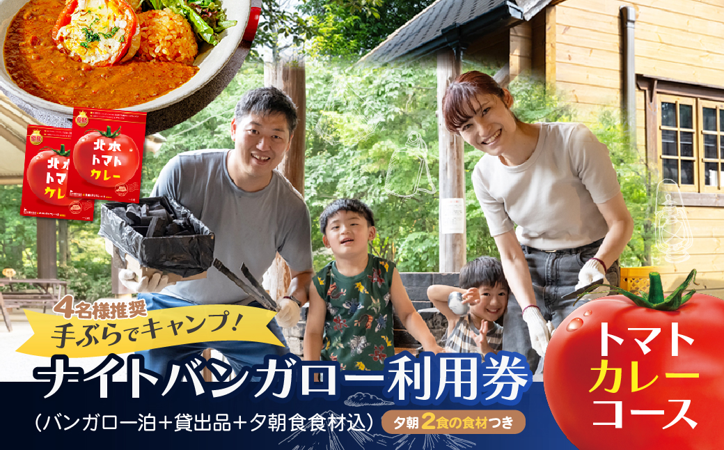 手ぶらキャンプ トマトカレー+BBQ ナイトバンガロー ゆったりプラン