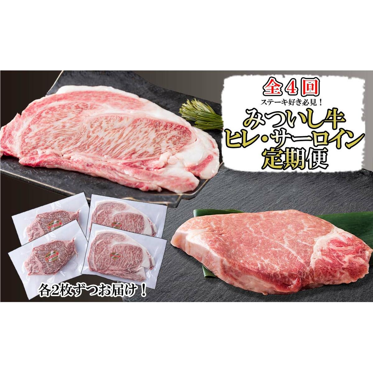 ＜定期便４回＞ 北海道産 黒毛和牛 みついし牛 ヒレ ＆ サーロイン 定期便