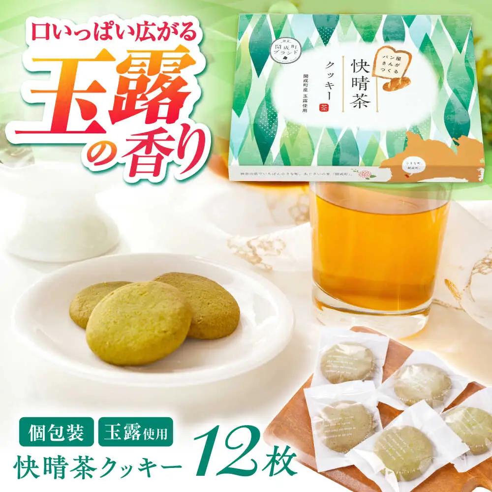 クッキー 快晴茶クッキー 焼き菓子  [BDAZ001]
