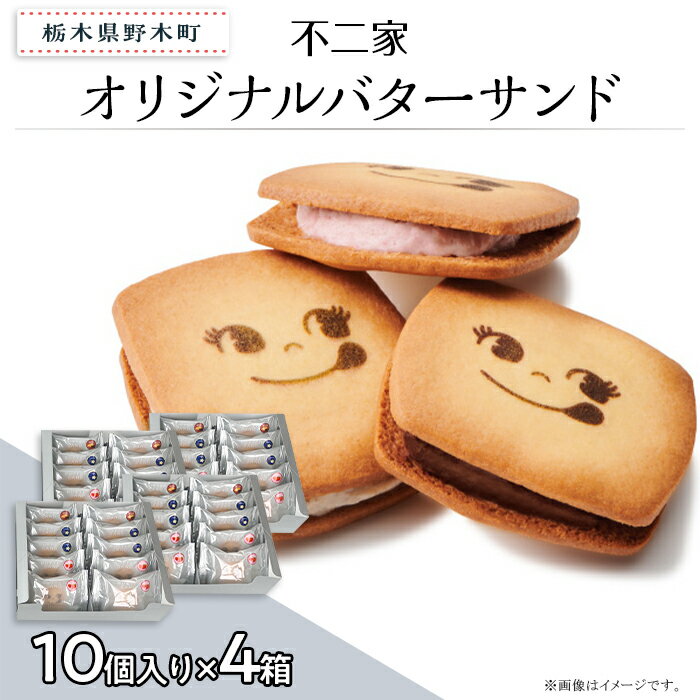 【ふるさと納税】お菓子 焼き菓子 バターサンド クッキー チョコクッキー バニラ あまおう 苺 チョコ 限定 個包装 自分用 贈り物 ギフト プレゼント 不二家 fujiya ふじや オリジナルバターサンド 10個入×4箱 計40個入り 不二家 限定
