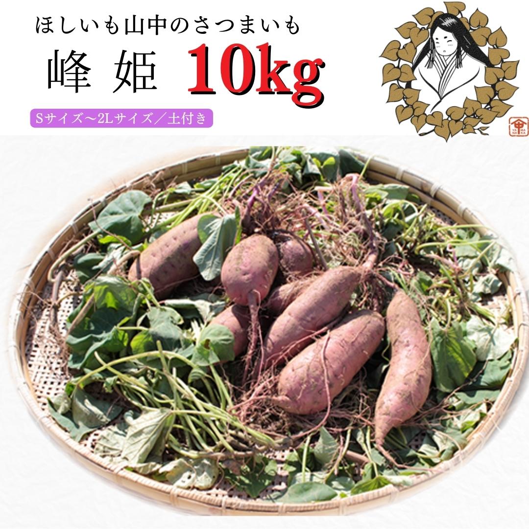 【ふるさと納税】 さつまいも 「 峰姫 」 10kg （ S 〜 2L サイズ ） 土付き 芋 茨城県 鉾田市