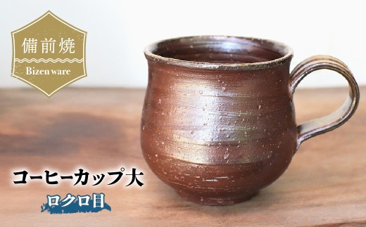 備前焼 コーヒーカップ(大)・ろくろ目　c7-057 | 備前焼 コップ 日本製 コーヒーカップ マグ 焼締め 陶器 父の日 ギフト 還暦祝い カップ おしゃれ 日本製 手作り コーヒーカップ 陶器 作家 和モダン ギフト プレゼント